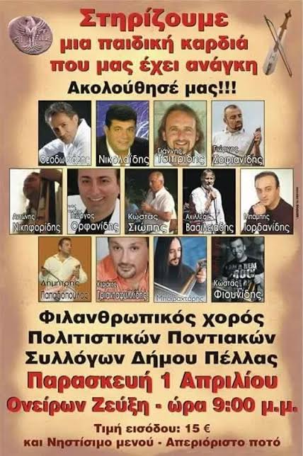Φιλανθρωπικός χορός Πολιτιστικών Ποντιακών Συλλόγων Δ. Πέλλας
